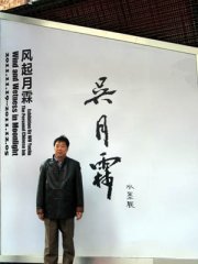 2011年“风起月霖——吴月霖水墨展”在北京798太和艺术空隆重开幕