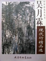 吴月霖现代竹精品选——中国画范本丛书