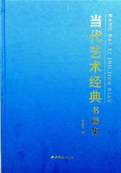 2015年西泠印社出版社出版发行《当代艺术经典书画集》刊登吴月霖十几个版面作品
