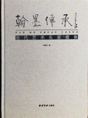 2018年吴月霖入选西冷印社出版《当代艺术名家雅集——翰墨传承》