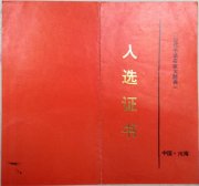 1994年吴月霖艺术传略入选《当代书法名家大辞典》