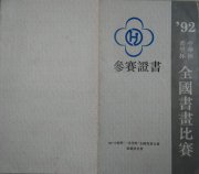 1992年吴月霖创作的书法作品一幅参加92“中华杯”、“希望杯”全国书画青年组的比赛
