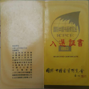 1993年吴爵君的作品《书法》入选国际中国书画博览会