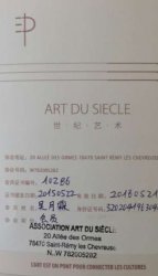 法国世纪艺术国际文化交流协会ASSOCIATION ART DU SIECLE会员证