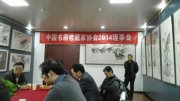 在北京召开的2014年度国家文物局主管的中国书画收藏家协会会议上，恭贺书画家鉴定家吴月霖先生当选为中国书画收藏家协会理事
