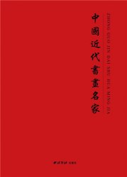 2016年吴月霖入编《中国近代书画名家》（西泠印社出版社）