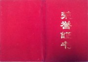 1994年吴月霖作品在《杭州之春 》书法篆刻大赛中荣获入选奖