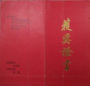 1993吴月霖的毛笔作品在俸皇杯国际书画友谊赛中被评为优秀奖