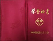 1992年吴月霖的作品荣获第一届中国长江杯书法大奖赛三等奖