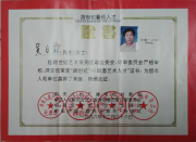 1996年吴月霖荣获“跨世纪·96翰墨艺术人才”证书