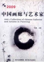 吴月霖2009年中国画廊与艺术家