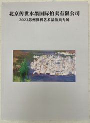 吴月霖作品《悠游水云间》2023年6月24日北京传世拍卖成交300万